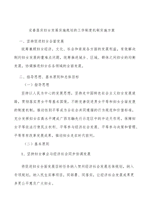 完善落实妇女发展实施规划的工作制度机制实施方案.docx