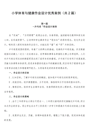 小学“双减”背景下： 小学体育与健康作业设计优秀案例（共2篇）.docx