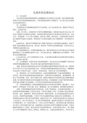 头部外伤宣教知识.docx
