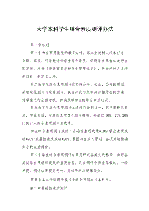 大学本科学生综合素质测评办法.docx