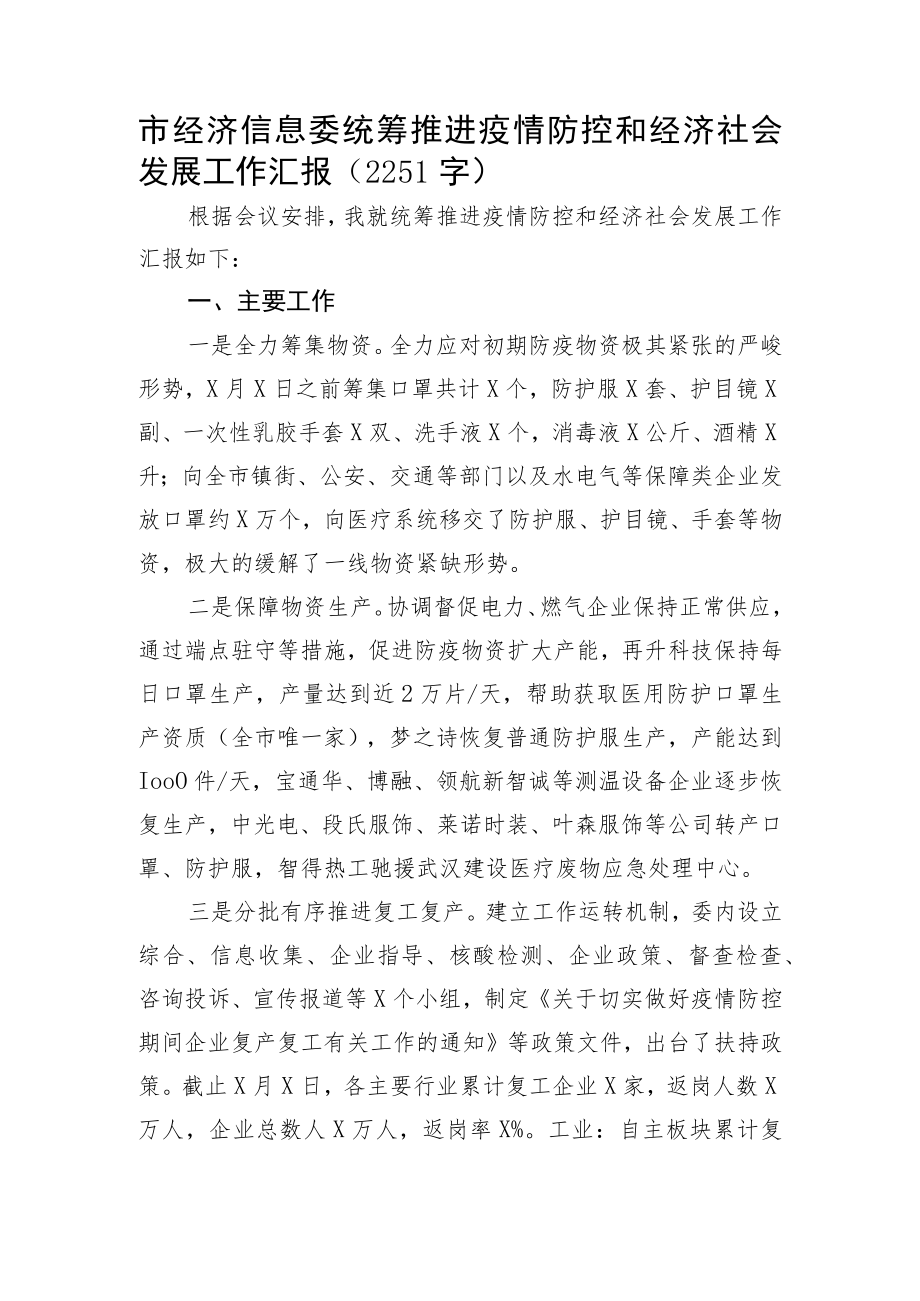 市经济信息委统筹推进疫情防控和经济社会发展工作汇报.docx_第1页