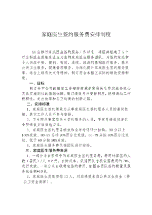 家庭医生签约服务费分配制度.docx