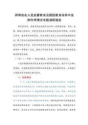 师带徒在入党启蒙教育及跟踪教育培养中发挥作用情况专题调研报告.docx
