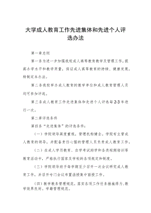 大学成人教育工作先进集体和先进个人评选办法.docx