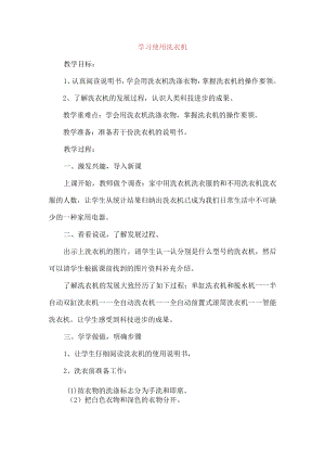 小学六年级上册劳动与技术教案 学习使用洗衣机.docx