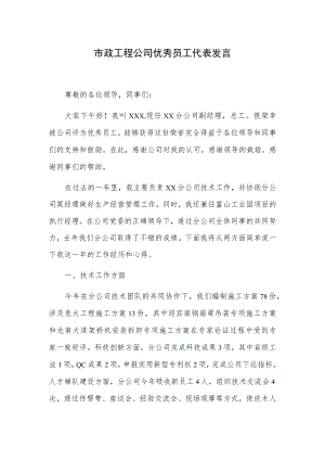 市政工程公司优秀员工代表发言.docx