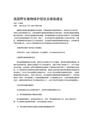 我国野生植物保护现状及措施建议.docx