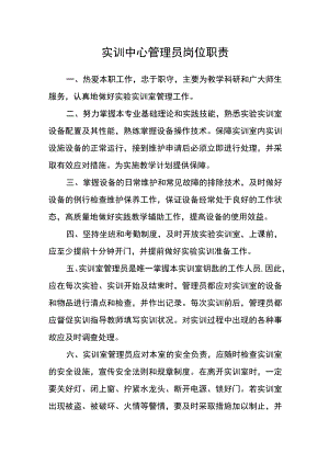 实训中心管理员岗位职责.docx