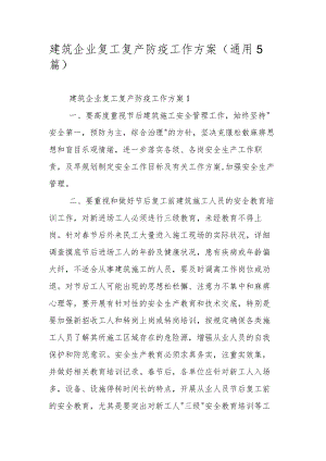 建筑企业复工复产防疫工作方案（通用5篇）.docx