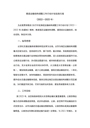 推进运输结构调整三年行动计划实施方案.docx