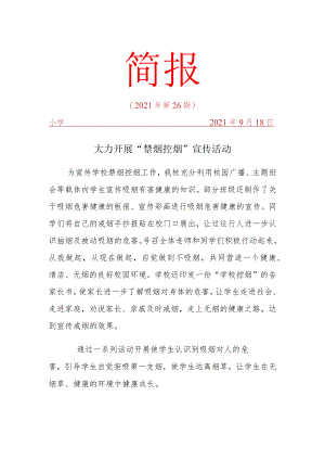 大力开展“禁烟控烟”宣传活动简报.docx