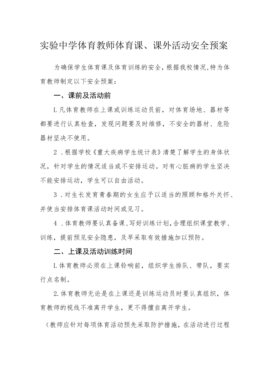 实验中学体育教师体育课、课外活动安全预案.docx_第1页