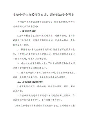 实验中学体育教师体育课、课外活动安全预案.docx