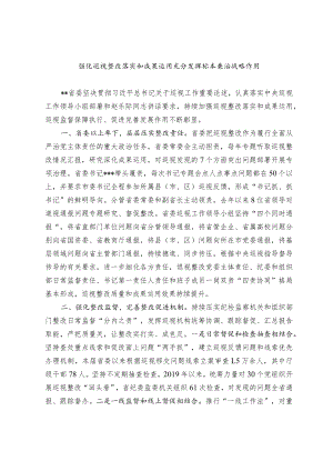 强化巡视整改落实和成果运用 充分发挥标本兼治战略作用.docx