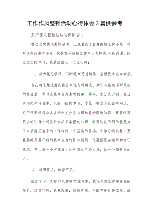 工作作风整顿活动心得体会3篇供参考.docx