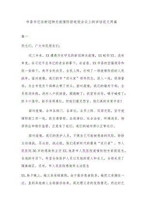 市委书记在新冠肺炎疫情防控电视会议上的讲话范文两篇.docx
