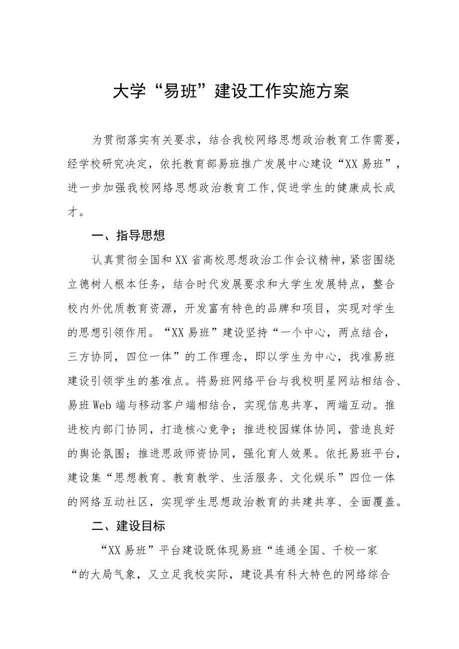 大学“易班”建设工作实施方案.docx_第1页