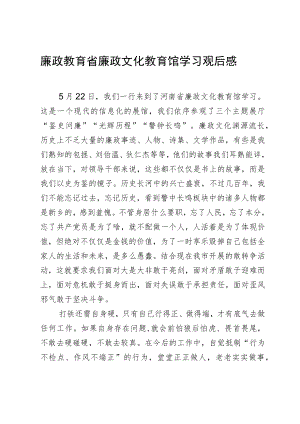廉政教育省廉政文化教育馆学习观后感.docx