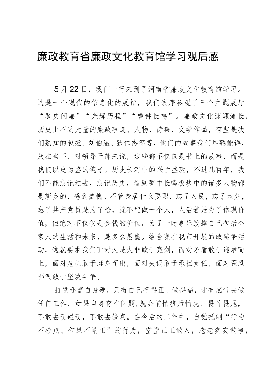 廉政教育省廉政文化教育馆学习观后感.docx_第1页