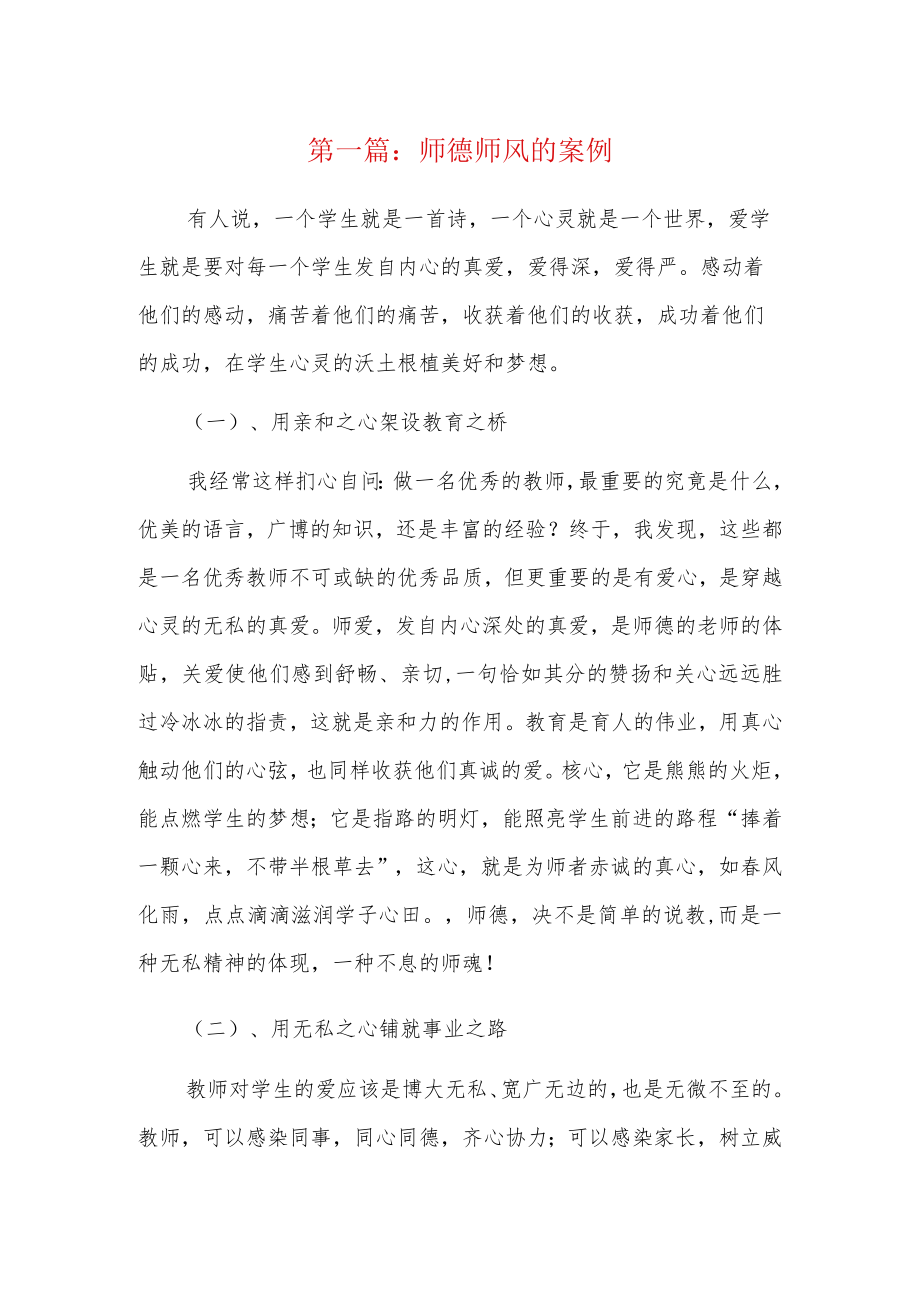 师德师风的案例7篇.docx_第1页