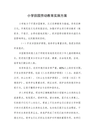 小学田园劳动教育实施方案.docx