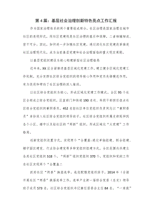 基层社会治理创新特色亮点工作汇报优选.docx