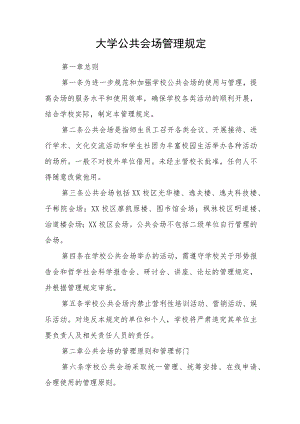 大学公共会场管理规定.docx