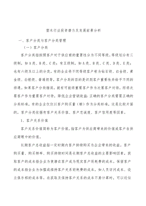 塑木行业投资潜力及发展前景分析.docx