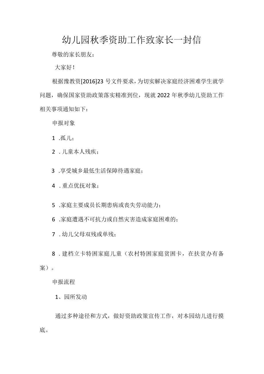 幼儿园秋季资助工作致家长一封信.docx_第1页