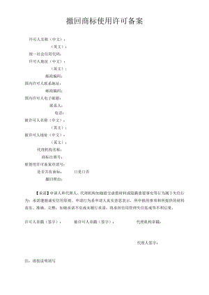 撤回商标使用许可备案表范本-2022修订版.docx