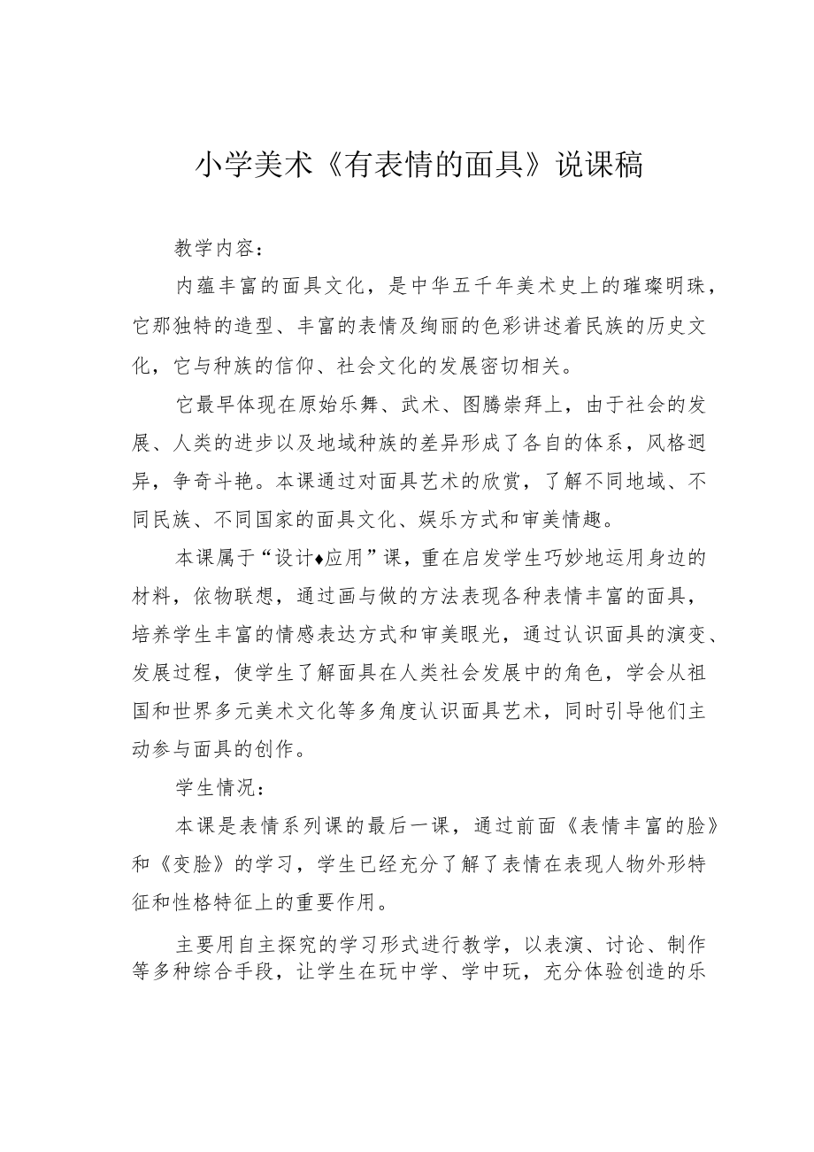 小学美术《有表情的面具》说课稿.docx_第1页
