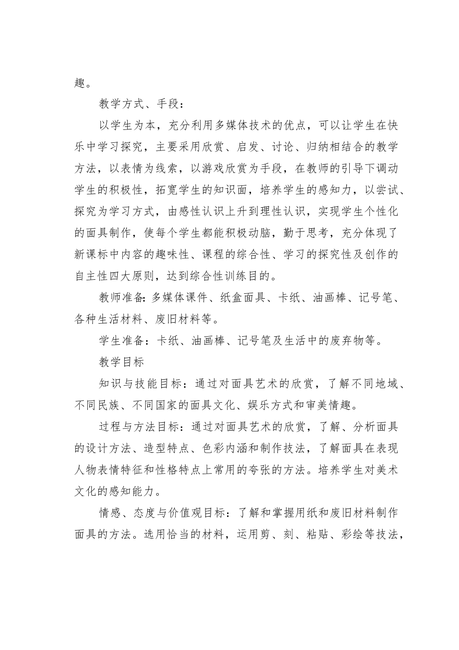 小学美术《有表情的面具》说课稿.docx_第2页