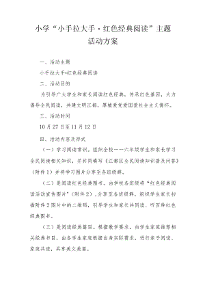 小学“小手拉大手 红色经典阅读”主题活动方案.docx
