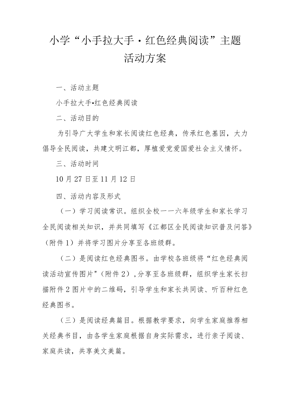 小学“小手拉大手 红色经典阅读”主题活动方案.docx_第1页