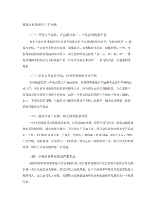 我国乡村旅游存在的问题.docx