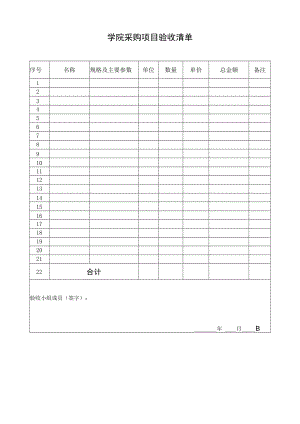 学院采购项目验收清单.docx