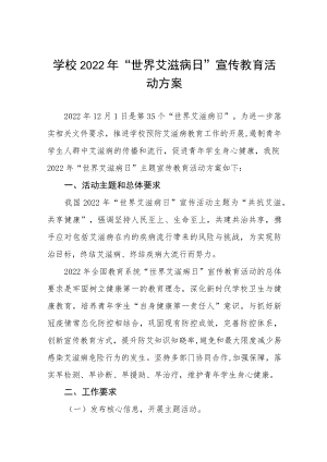 实验学校2022年“世界艾滋病日”宣传教育活动方案六篇.docx