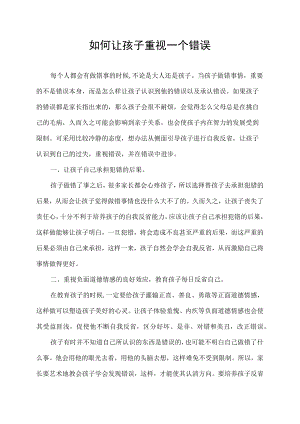 如何让孩子重视一个错误 我想 主要有两种办法.docx