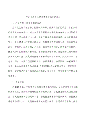 广泛开展全民健身赛事活动行动计划.docx