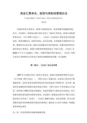 学习解读2022年《商业汇票承兑、贴现与再贴现管理办法》（讲义）.docx