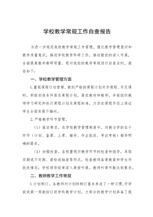学校教学常规工作自查报告五篇.docx
