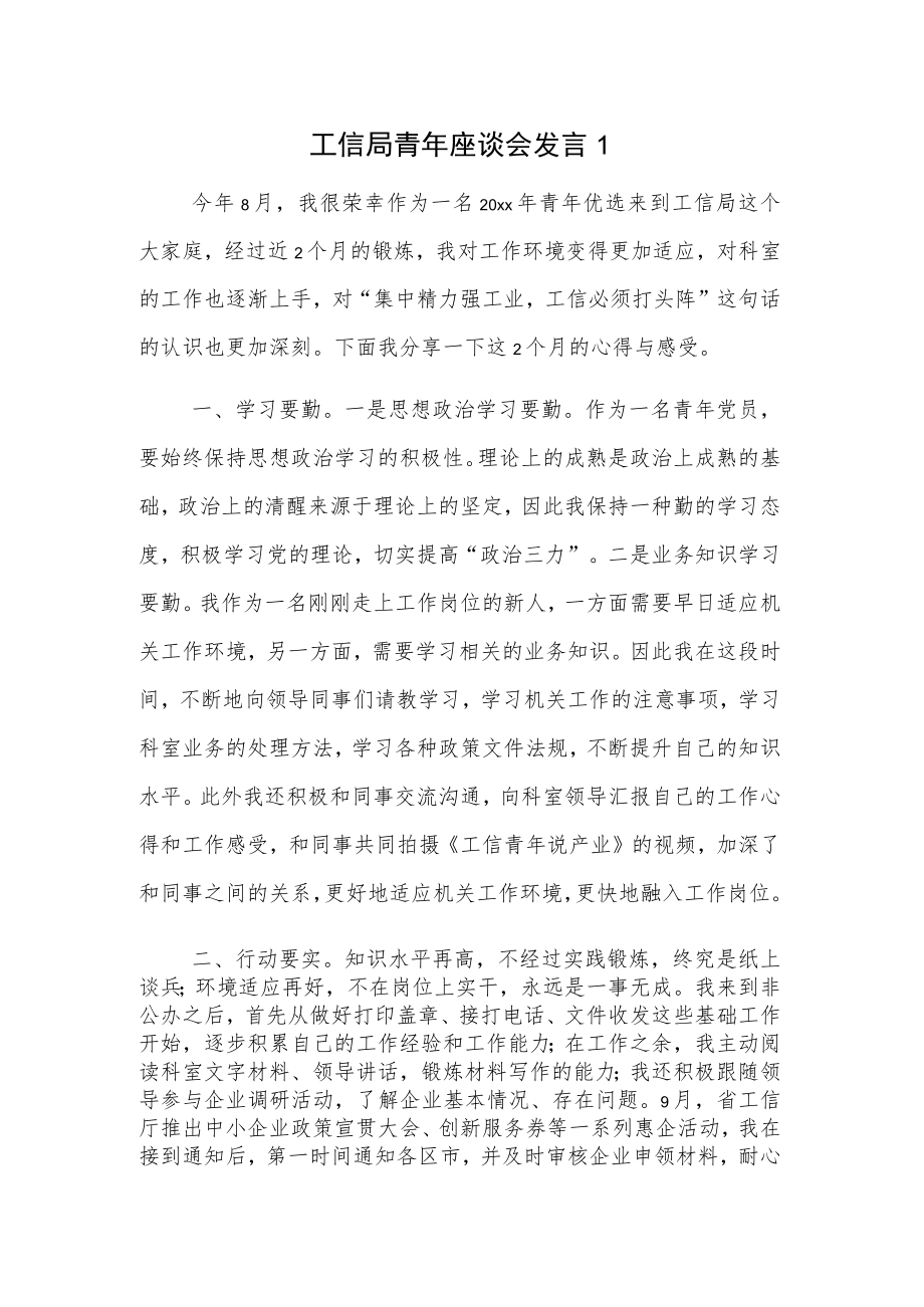 工信局青年座谈会发言2篇.docx_第1页