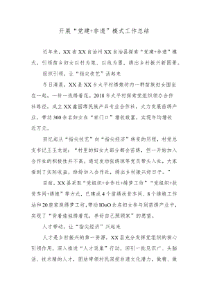 开展“党建＋非遗”模式工作总结.docx