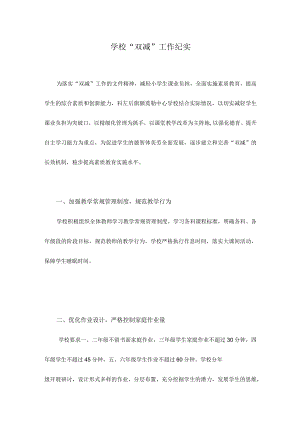 学校“双减”工作纪实.docx