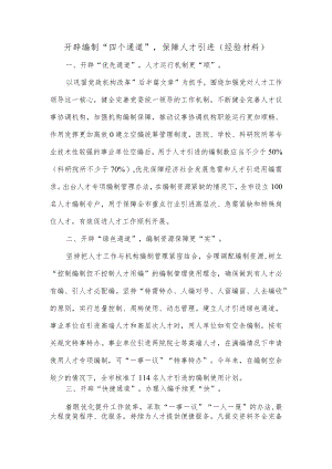 开辟编制“四个通道”保障人才引进（经验材料）.docx