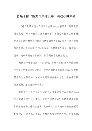 基层干部“能力作风建设年”活动心得体会.docx