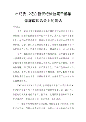 市纪委书记在新任纪检监察干部集体廉政谈话会上的讲话.docx
