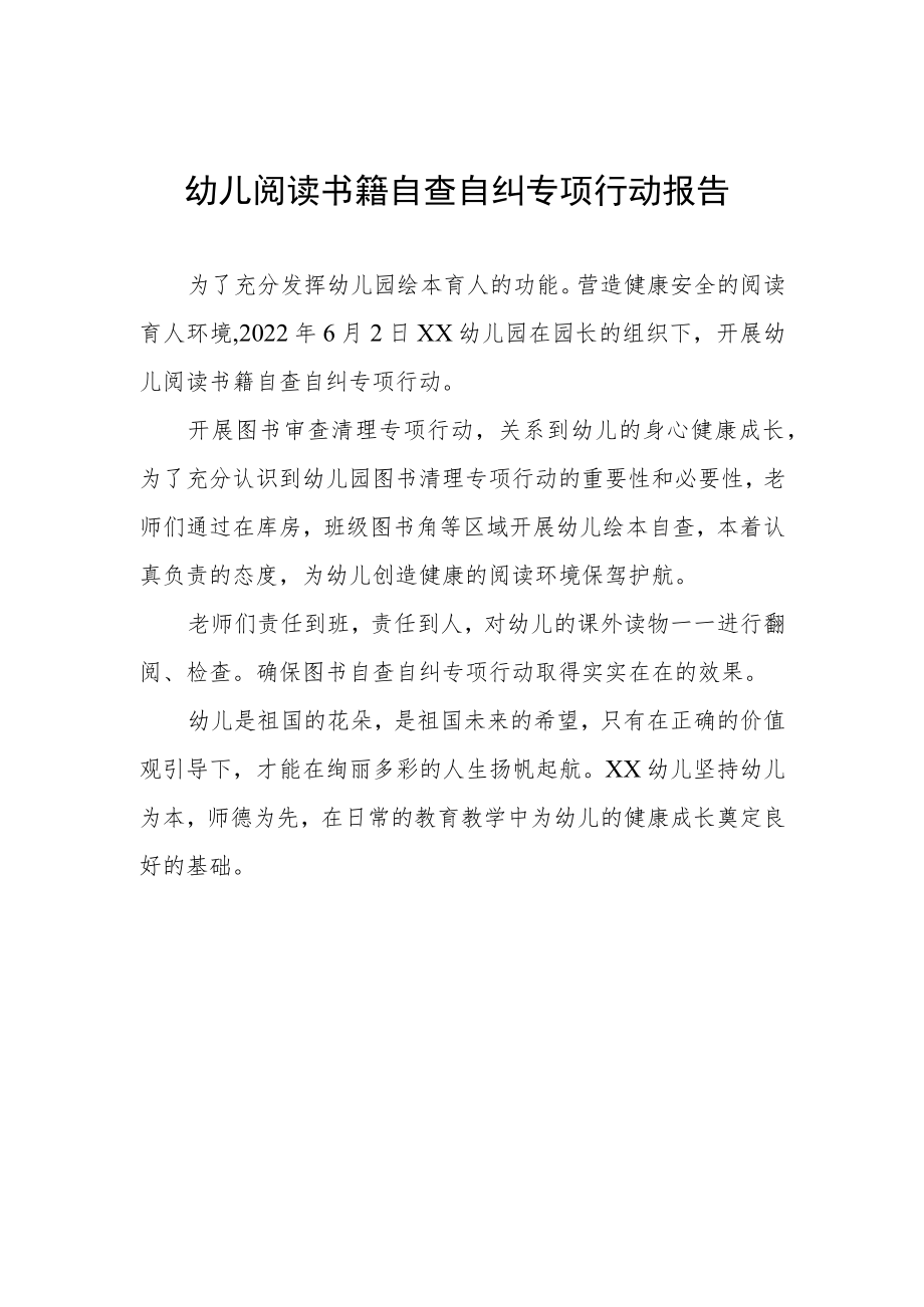 幼儿阅读书籍自查自纠专项行动报告.docx_第1页