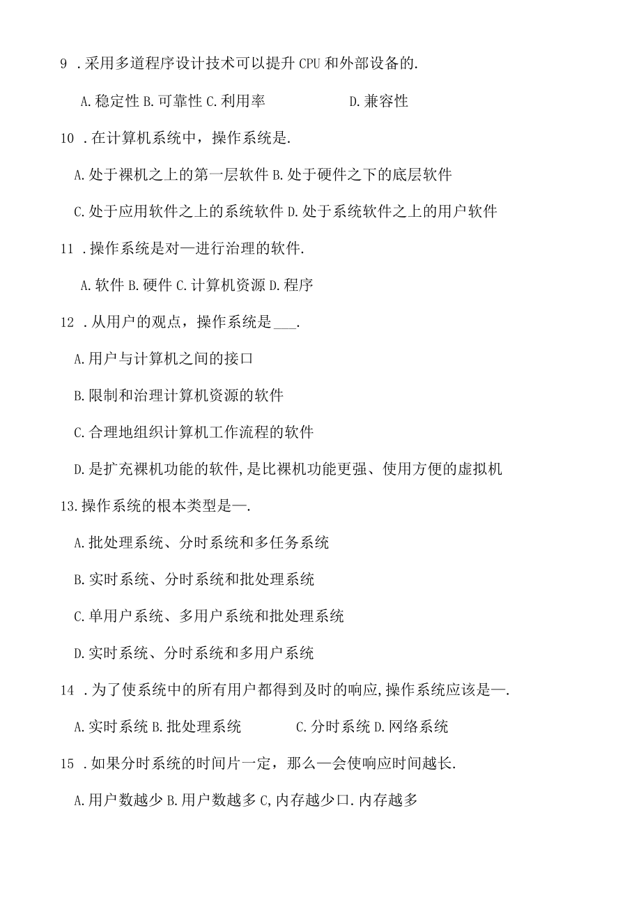操作系统复习题及答案.docx_第2页