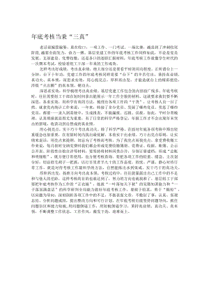 年底考核当秉“三真”.docx